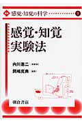 感覚・知覚実験法 (講座“感覚・知覚の科学” 5)