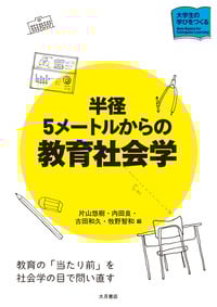 半径5メートルからの教育社会学 (大学生の学びをつくる)