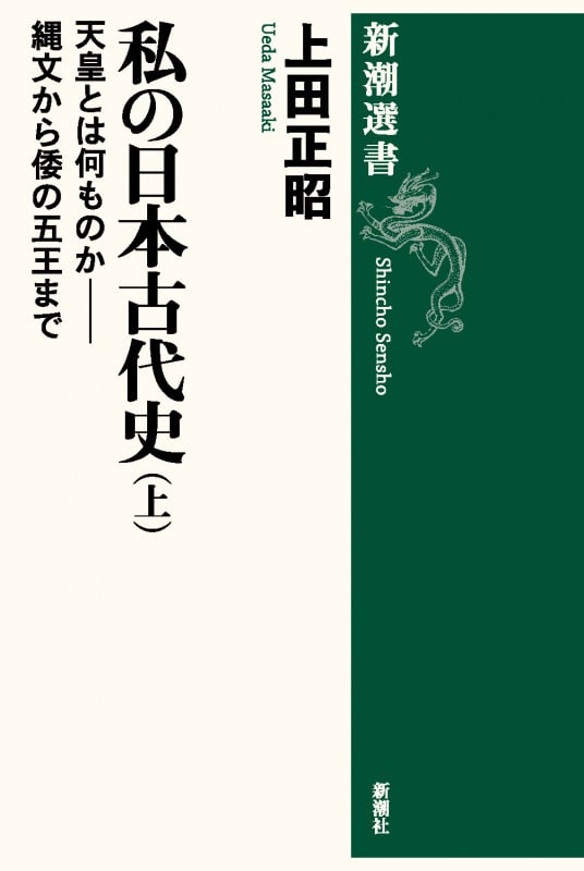 私の日本古代史(上) 天皇とは何ものか――縄文から倭の五王まで (新潮選書)