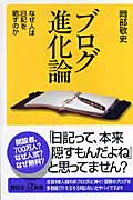 ブログ進化論 なぜ人は日記を晒すのか (講談社+α新書)