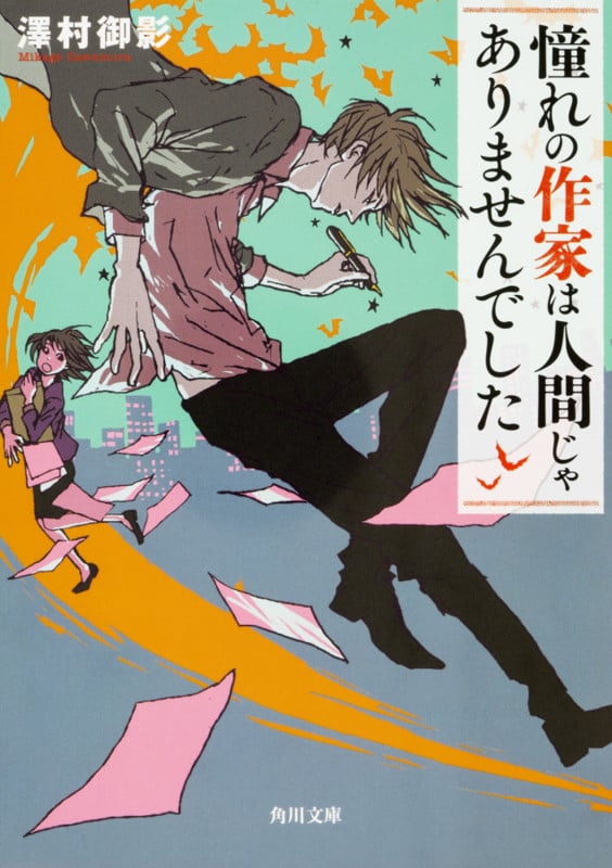 憧れの作家は人間じゃありませんでした (1) (角川文庫)