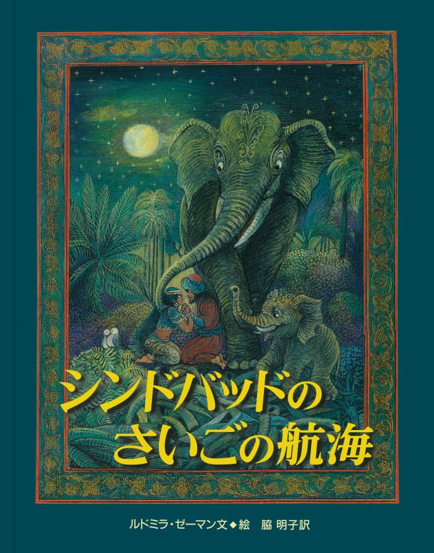 シンドバッドのさいごの航海の詳細を見る