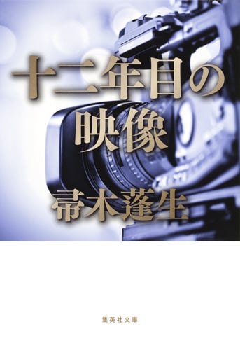 十二年目の映像 (集英社文庫)