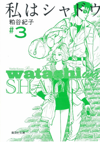 私はシャドウ 3 (集英社文庫(コミック版))