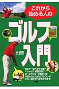 これから始める人のゴルフ入門