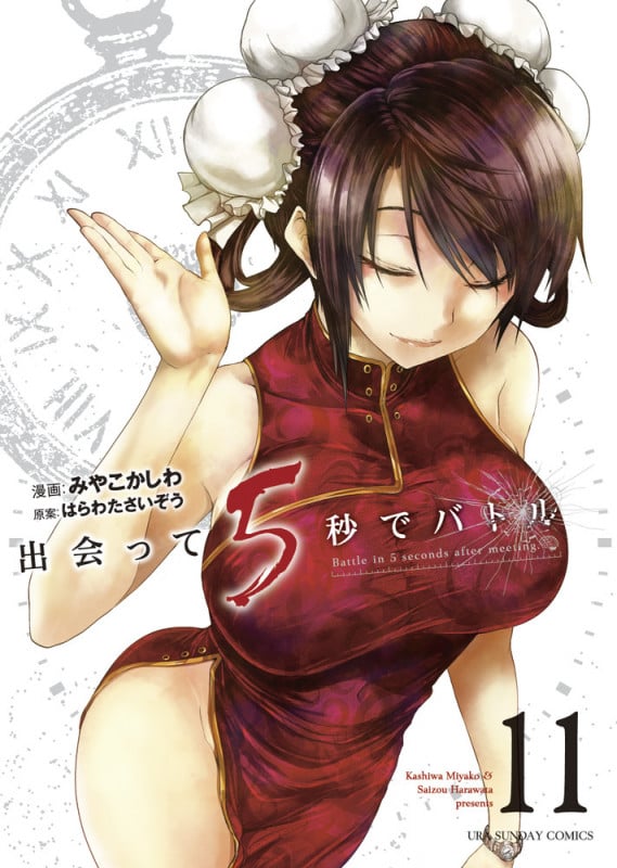 出会って5秒でバトル (11) (裏少年サンデーC)
