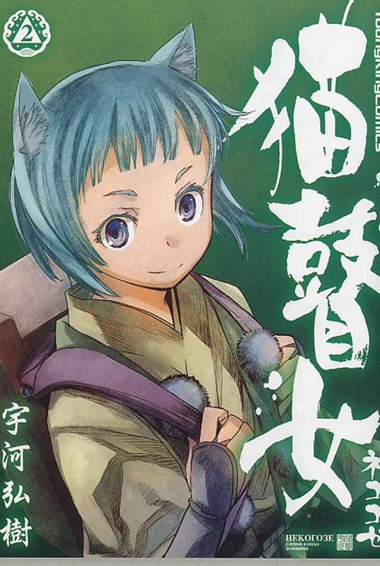 猫瞽女 ネコゴゼ (2) (ヤングキングC)