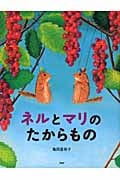 ネルとマリのたからもの (わたしのえほん)
