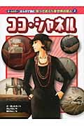 ココ・シャネル (オールカラー まんがで読む知っておくべき世界の偉人 2)