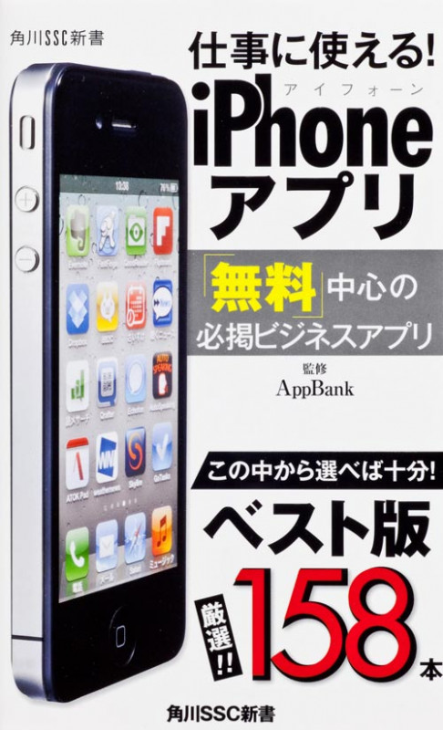 仕事に使える!iPhoneアプリ (角川SSC新書)の詳細を見る