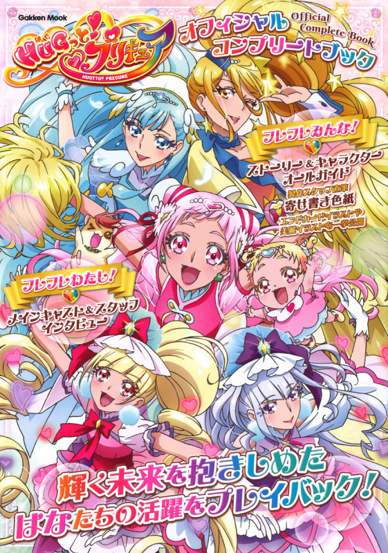 HUGっと!プリキュア オフィシャルコンプリートブック (学研ムック)