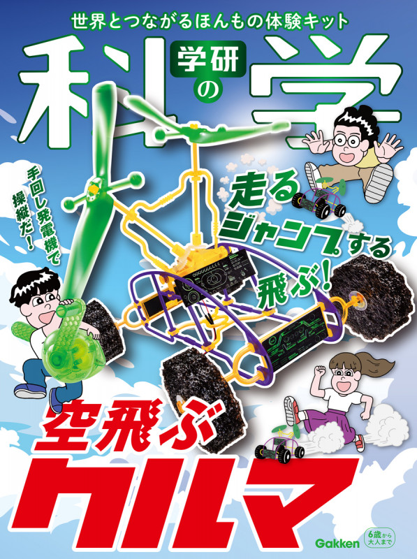 学研の科学 空飛ぶクルマ 世界とつながるほんもの体験キット