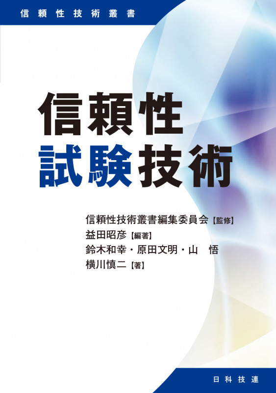 信頼性試験技術 (信頼性技術叢書)