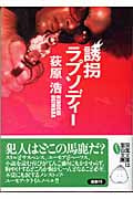 誘拐ラプソディー (双葉文庫)