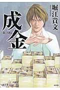 成金の詳細を見る