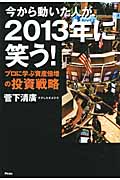 今から動いた人が、2013年に笑う! プロに学ぶ資産倍増の投資戦略