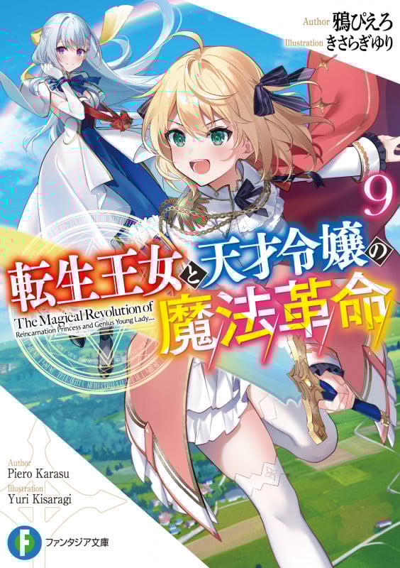 転生王女と天才令嬢の魔法革命 (9) (富士見ファンタジア文庫)
