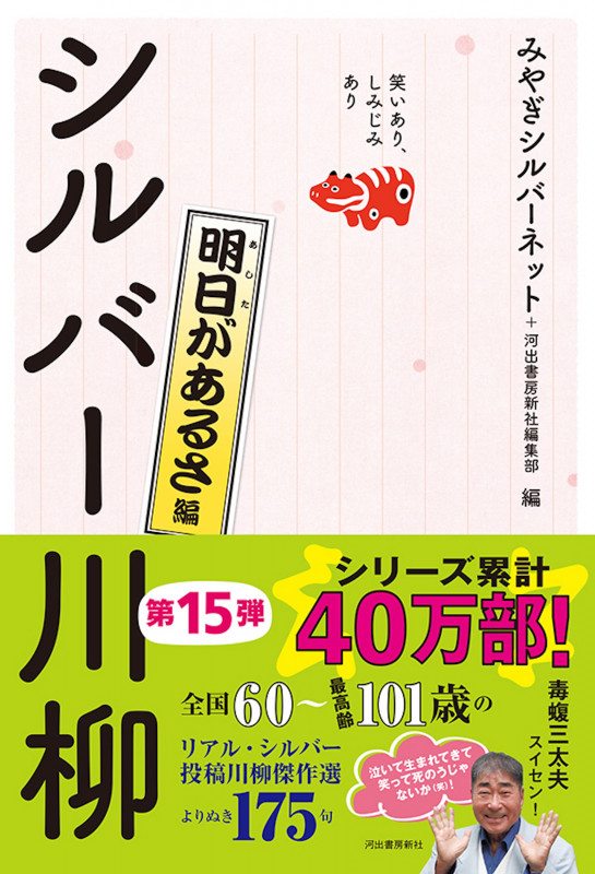 笑いあり、しみじみあり シルバー川柳 明日があるさ編