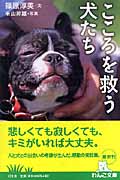 こころを救う犬たち (幻冬舎文庫)