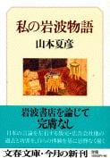 私の岩波物語 (文春文庫)