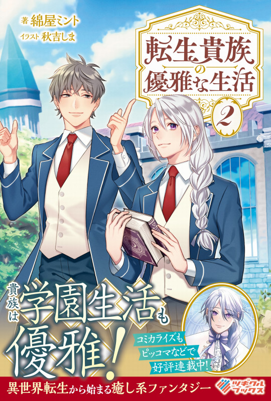 転生貴族の優雅な生活2 (ツギクルブックス)