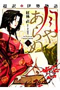 超訳・伊勢物語 月やあらぬ (1) (芳文社C)