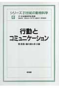 行動とコミュニケーション (シリーズ21世紀の動物科学 8)