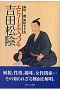 エピソードでつづる吉田松陰