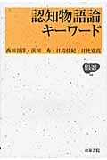 認知物語論キーワード (IZUMI BOOKS)