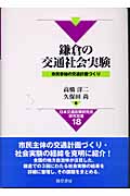 鎌倉の交通社会実験 市民参加の交通計画づくり (日本交通政策研究双書 18)