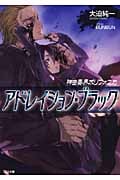 神曲奏界ポリフォニカ アドレイション・ブラック (GA文庫)