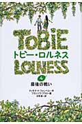 最後の戦い (トビー・ロルネス 4)