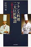 フランス料理二大巨匠物語 小野正吉と村上信夫