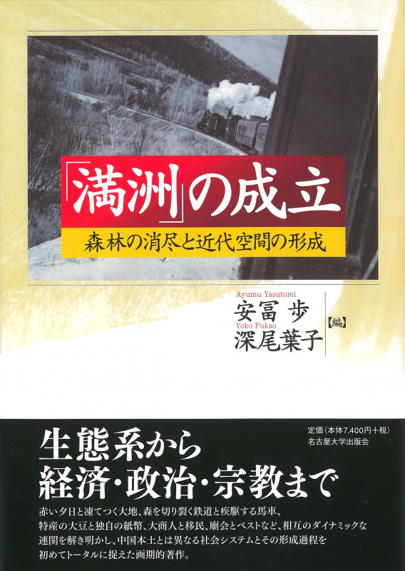 「満洲」の成立 森林の消尽と近代空間の形成