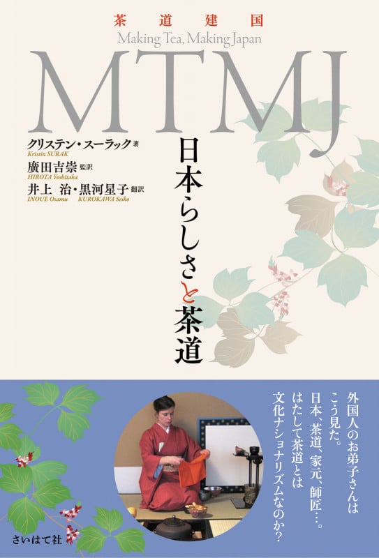 MTMJ 日本らしさと茶道