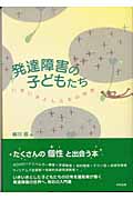 発達障害の子どもたち いきいきとしたその世界