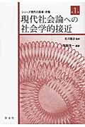 現代社会論への社会学的接近 (シリーズ現代の産業・労働 1)