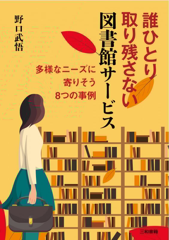 誰ひとり取り残さない図書館サービス 多様なニーズに寄りそう8つの事例
