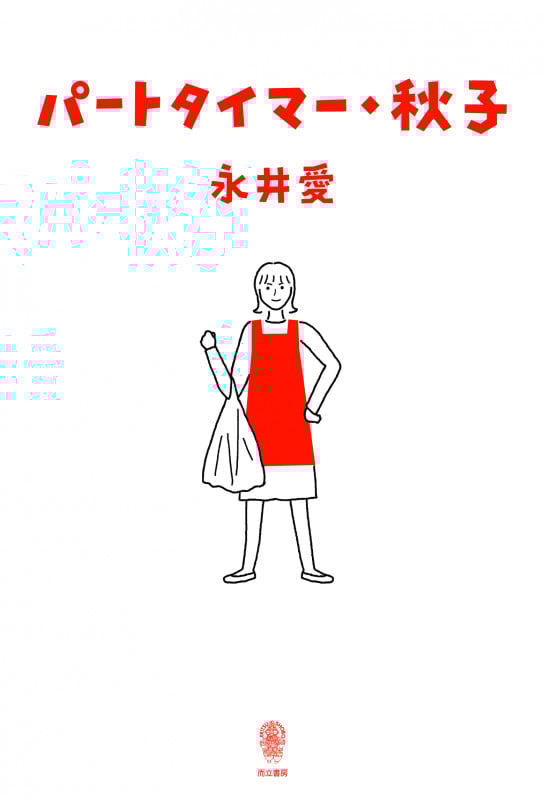 パートタイマー・秋子