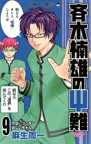 斉木楠雄のサイ難 9 (ジャンプコミックス)