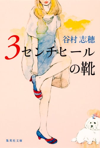 3センチヒールの靴 (集英社文庫)