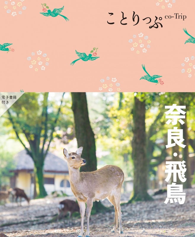 ことりっぷ 奈良・飛鳥 (ことりっぷ)