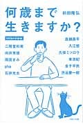 何歳まで生きますか?