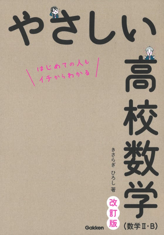 やさしい高校数学(数学II・B) 改訂版