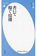 書いて稼ぐ技術 (平凡社新書 494)