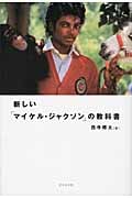 新しい「マイケル・ジャクソン」の教科書