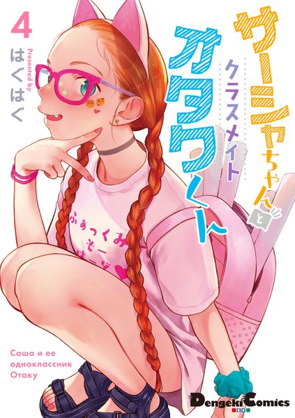 サーシャちゃんとクラスメイトオタクくん(4) (電撃コミックスEX)の詳細を見る