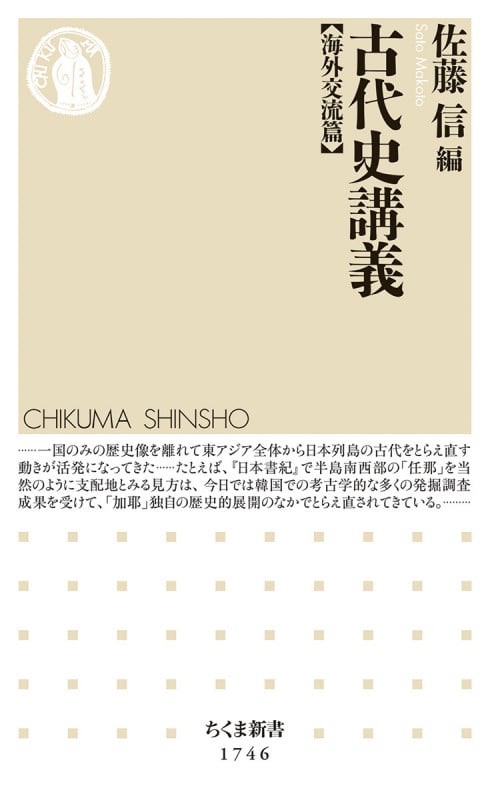 古代史講義【海外交流篇】 (ちくま新書 1746)