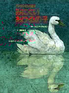 みにくいあひるの子 (アンデルセンの絵本)