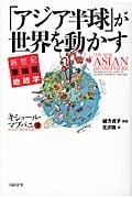 「アジア半球」が世界を動かす 新世紀亜細亜地政学